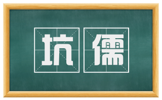 坑儒