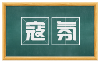 寇氛