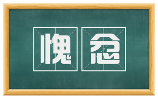 愧忿