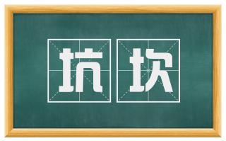 坑坎
