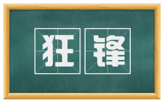 狂锋
