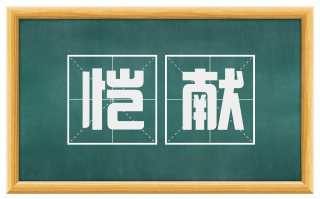 恺献