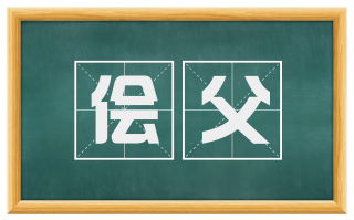 侩父