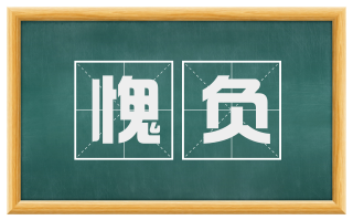 愧负
