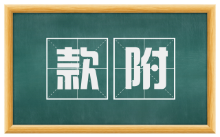款附