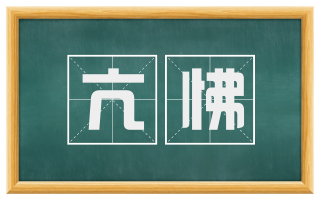 亢怫