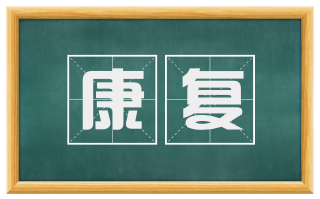 康复