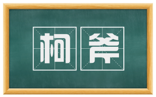 柯斧