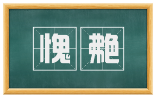 愧艴