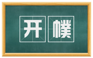 开幞