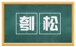 刳松