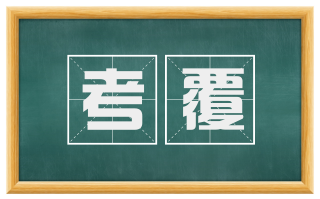 考覆