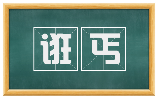 诳丐