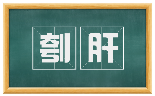 刳肝