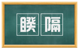 睽隔