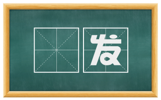 嘅发