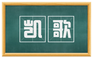 凯歌