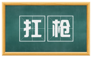 扛枪