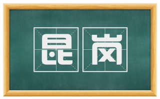 昆岗