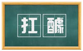 扛醵