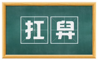 扛舁