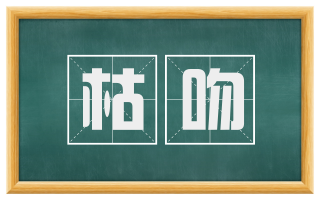 枯吻
