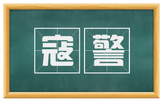 寇警