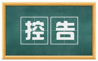控告