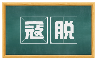 寇脱