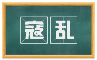 寇乱