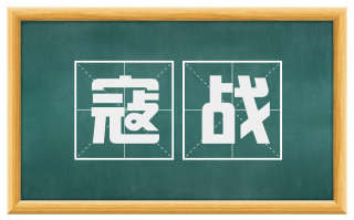 寇战