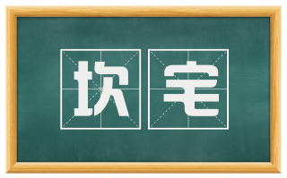 坎宅