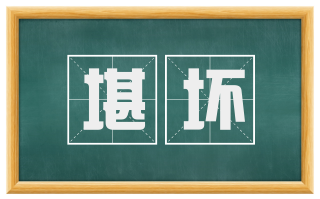 堪坏