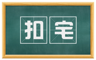 扣宅