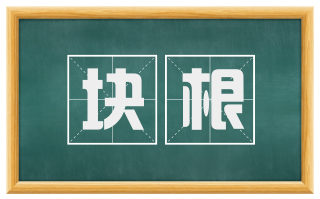 块根