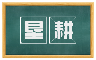 垦耕