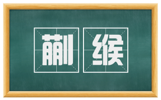 蒯缑
