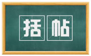 括帖