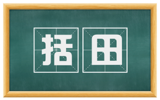 括田