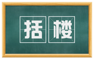 括楼