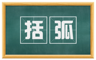 括弧