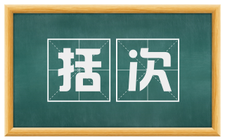 括次