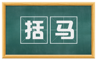 括马