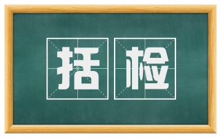 括检