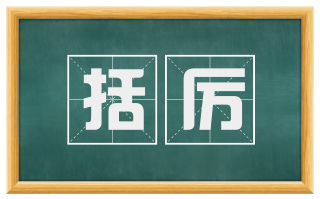 括厉