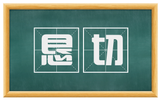 恳切