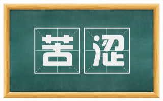 苦涩