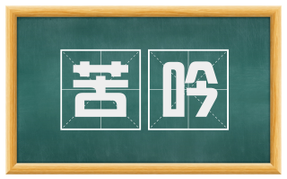 苦吟