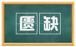 匮缺