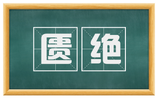 匮绝